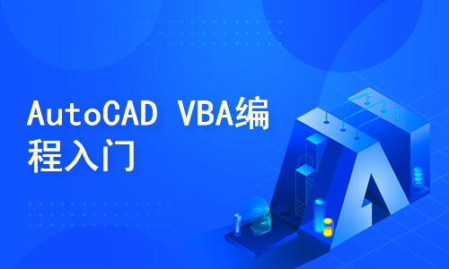 AutoCAD VBA编程入门