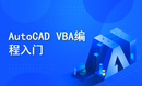 AutoCAD VBA编程入门