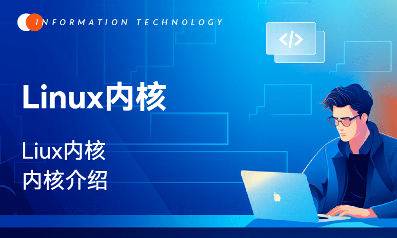 Linux内核-什么是内核&内核升级