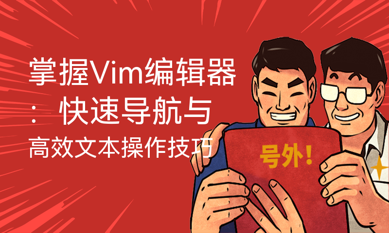 掌握Vim编辑器：快速导航与高效文本操作技巧