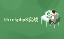 thinkphp8项目实战