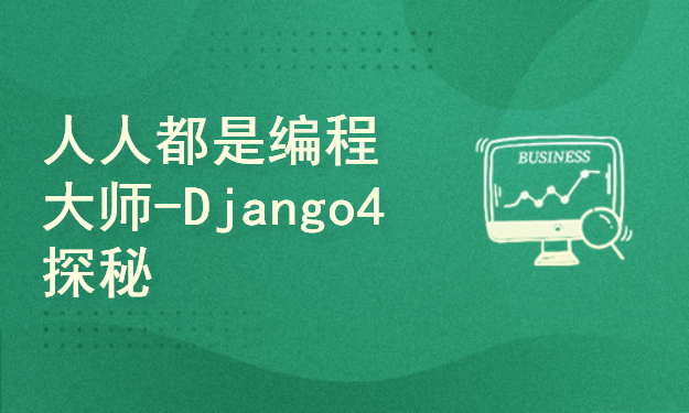 人人都是编程大师-Django4探秘