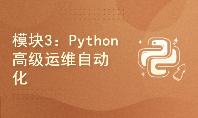 模块3：Python高级运维自动化-Linux环境下的实战应用