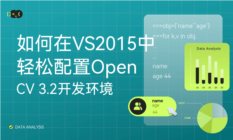 如何在VS2015中轻松配置OpenCV 3.2开发环境