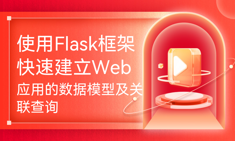 使用Flask框架快速建立Web应用的数据模型及关联查询