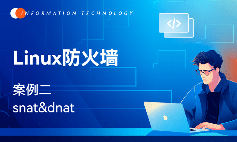 Linux防火墙-案例二(snat&dnat)