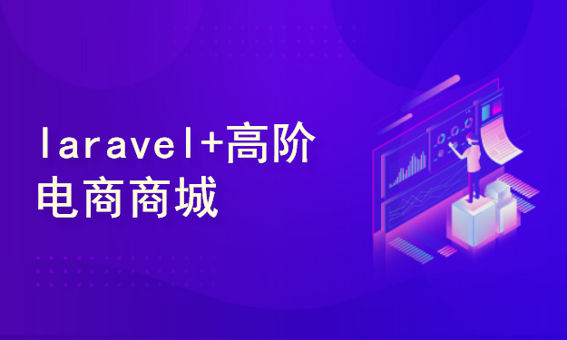 php+laravel+高阶电商商城实战项目