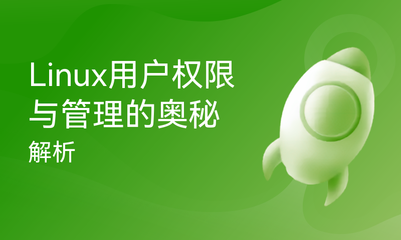 Linux用户权限与管理的奥秘解析