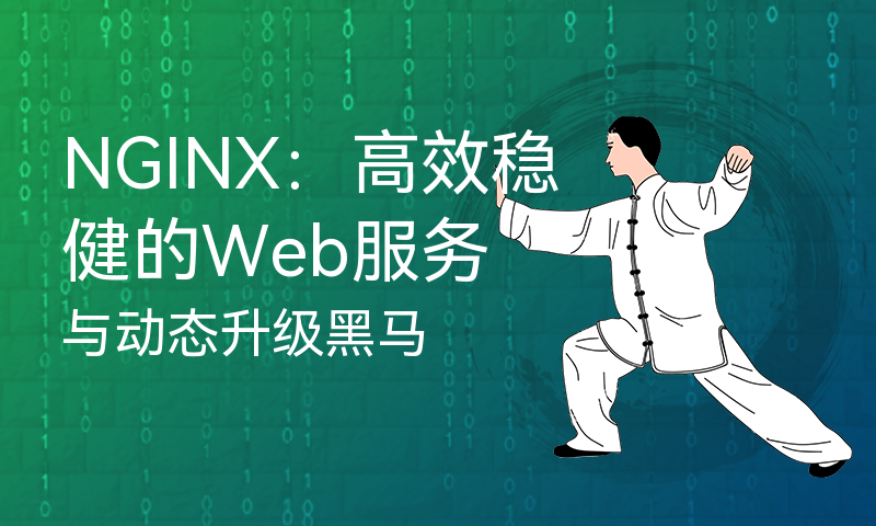 NGINX：高效稳健的Web服务与动态升级黑马