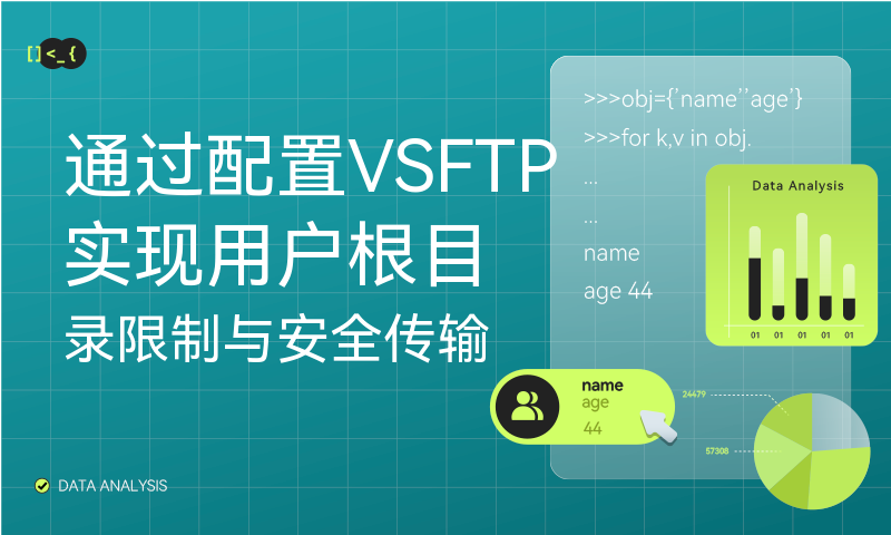 通过配置VSFTP实现用户根目录限制与安全传输