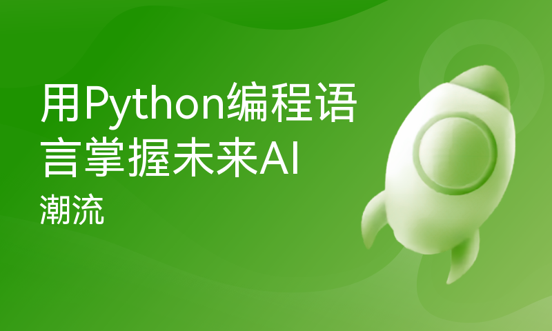 用Python编程语言掌握未来AI潮流