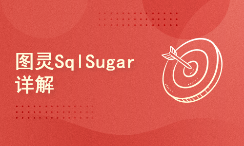 图灵SqlSugar详解