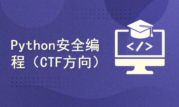 Python安全编程基础（CTF方向）