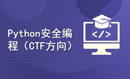 Python安全编程基础（CTF方向）