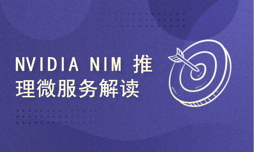 面向企业级 Al 的 NVIDIA NIM 推理微服务解读