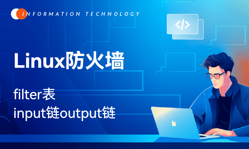 Linux防火墙-filter表