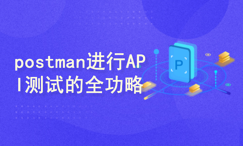 使用postman进行API测试的全功略