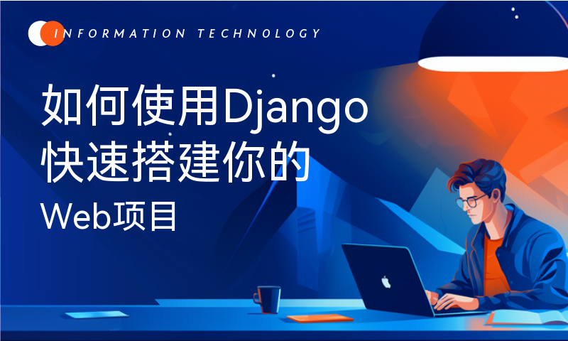 如何使用Django快速搭建你的Web项目