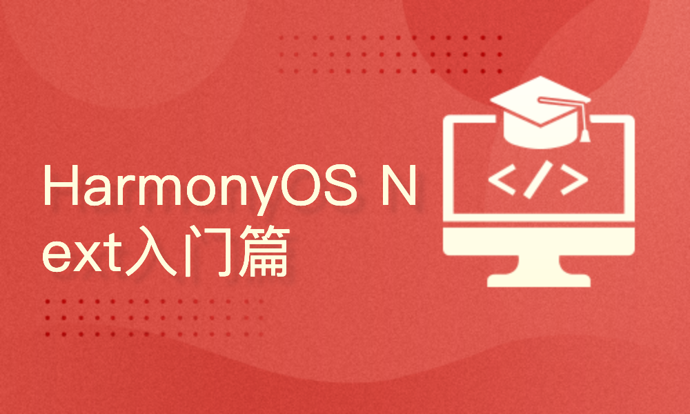 HarmonyOS Next基础入门篇（2024版）