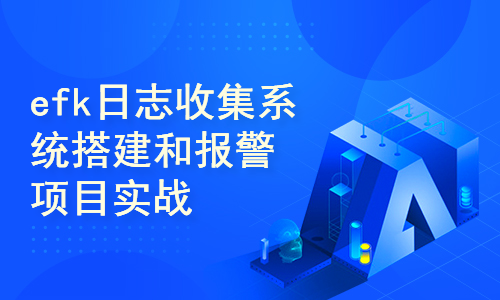 efk日志收集系统搭建和报警项目实战-7.13版本