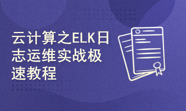 云计算之ELK日志运维实战极速教程