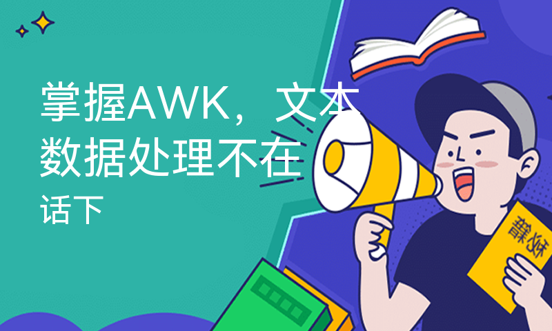 掌握AWK，文本数据处理不在话下