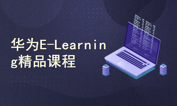 【华为E-Learning精品课程】安全精品多媒体视频课程