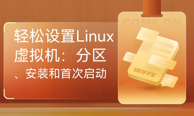 轻松设置Linux虚拟机：分区、安装和首次启动