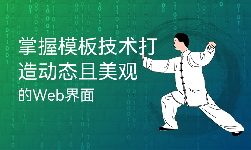 掌握模板技术打造动态且美观的Web界面