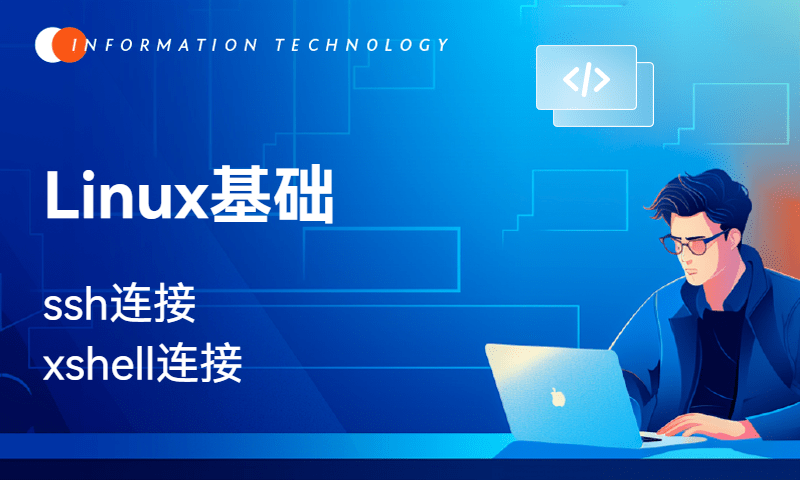 Linux基础-ssh连接