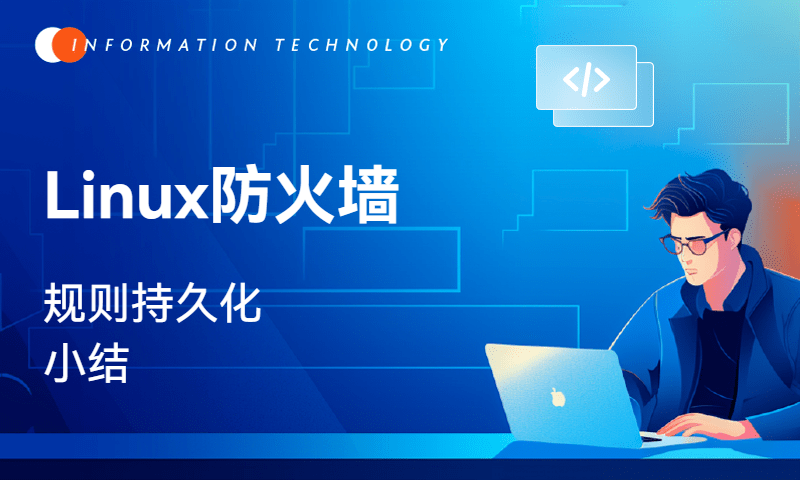 Linux防火墙-持久化(小结)