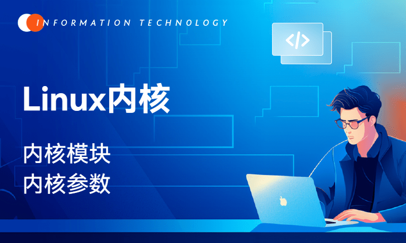 Linux内核-内核模块&内核参数