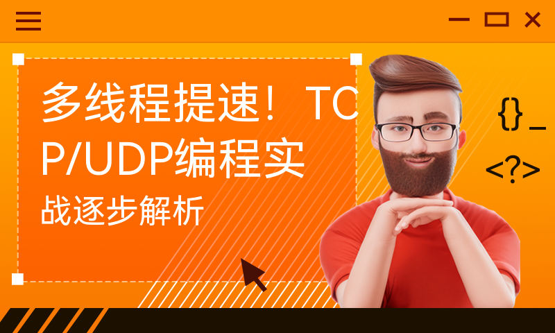 多线程提速！TCP/UDP编程实战逐步解析