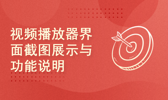 视频播放器界面截图展示与功能说明