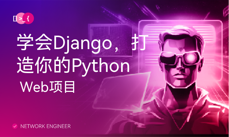 学会Django，打造你的Python Web项目