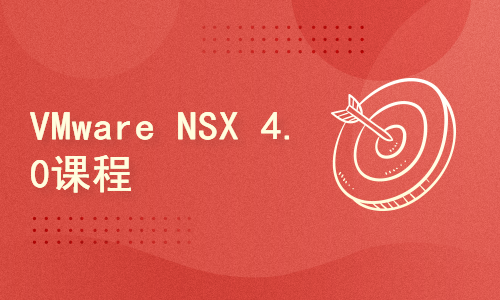 2024年录制视频—VMware NSX 4.0课程