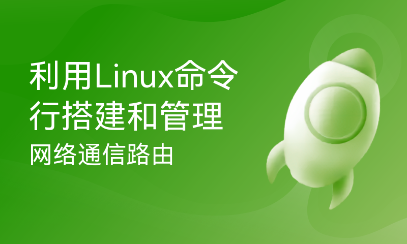 利用Linux命令行搭建和管理网络通信路由