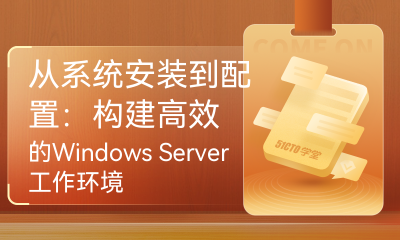 从系统安装到配置：构建高效的Windows Server工作环境