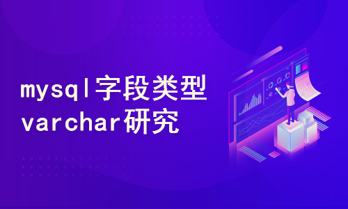 mysql的字段类型varchar彻底研究