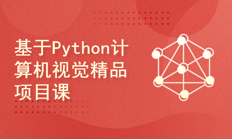 基于Python计算机视觉精品项目