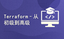 Terraform–从初级到高级2024版