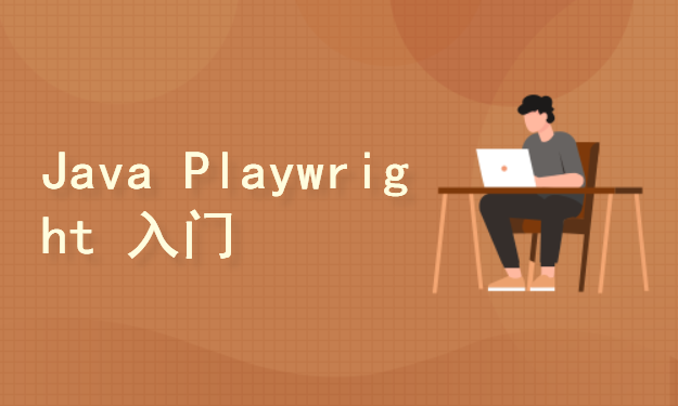 Java Playwright 入门