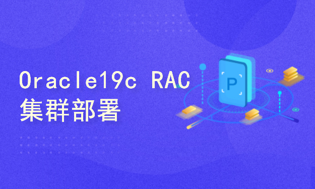 Oracle19c RAC部署以及新节点增删