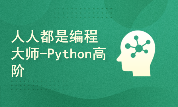 人人都是编程大师-Python高阶