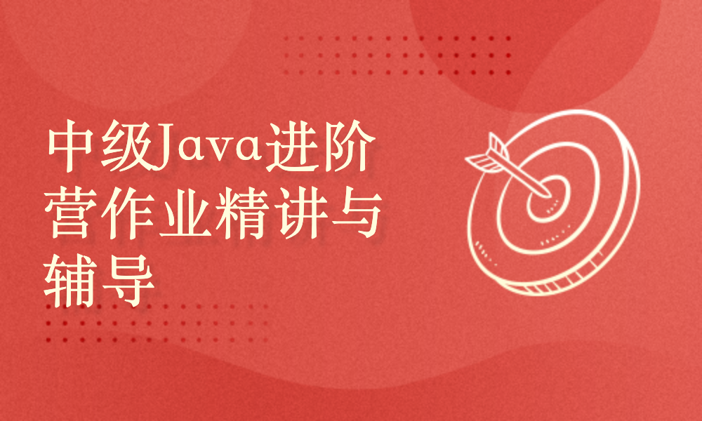 中级Java进阶营第3次作业精讲与辅导