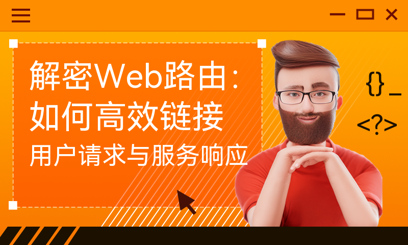 解密Web路由：如何高效链接用户请求与服务响应