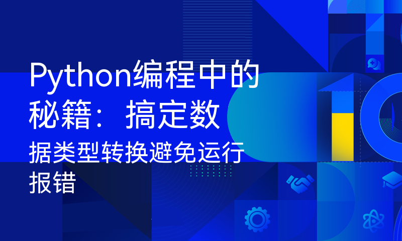 Python编程中的秘籍：搞定数据类型转换避免运行报错