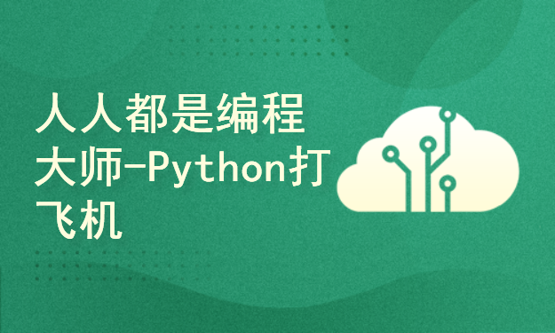 人人都是编程大师-Python飞机大战