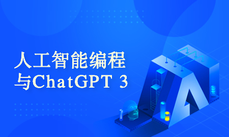 面向初学者的人工智能编程：chatgpt （第 3 部分）