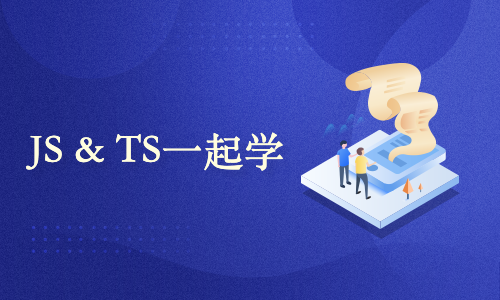 JavaScript 和 TypeScript 一起学（先导课）